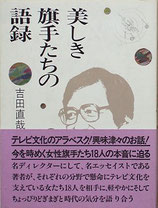 美しき旗手たちの語録（TV文化を支える女性18人）