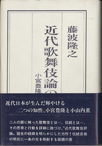 近代歌舞伎論の黎明・小宮豊隆と小山内薫