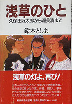 浅草のひと・久保田万太郎から渥美清まで(映画書/文学書)