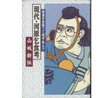 現代・河原乞食考 役者の世界って何やねん？（映画書）