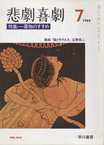 悲劇喜劇・7月号（特集・一幕物のすすめ）（NO・453/演劇雑誌）