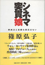 シネマ突貫娘・映画ほど素敵な商売はない（映画書）