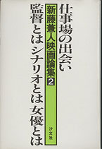 新藤兼人映画論集２/仕事場の出会い・監督とはシナリオとは女優とは（映画書）