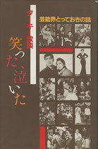 ターキー放談・笑った・泣いた・芸能界とっておきの話（映画書）