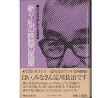 新々・私の映画の部屋・淀川長治ラジオ名画劇場（映画書）