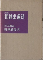 相撲求道録（復刻版）（国技・スポーツ）