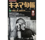 小津安二郎生誕９０年（特別企画・キネマ旬報・9月下旬号（映画雑誌/映画書）