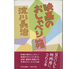 映画のおしゃべり箱（映画書）