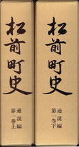 松前町史（通説編・第一巻上下２冊）