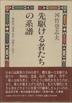 先駆ける者たちの系譜-黙阿弥・逍遥・抱月・須磨子・晋平