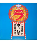 特別限定・ラッパ屋10年カタログ（演劇プログラム）