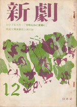 新劇｢月明らかに星稀に｣115・１２月号(演劇雑誌)