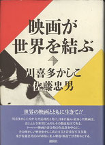 映画が世界を結ぶ（映画書）