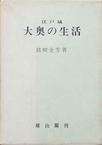 江戸城・大奥の生活（高柳金芳著）（歴史書）