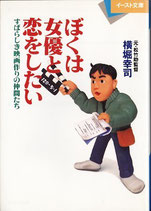 ぼくは女優と恋したい・すばらしき映画作りの仲間たち（映画書）