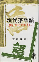 現代落語論・笑わないで下さい