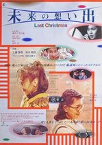 未来の想い出・ラストクリスマス（邦画ポスター）