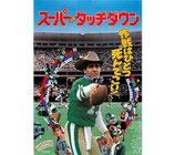 スーパー・タッチダウン（洋画チラシ/スカラ座）