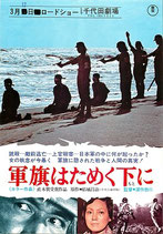 軍旗はためく下に（邦画チラシ/千代田劇場）