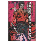 日本映画に愛の鞭とロウソクを～さらば愛しの名画座たち～(映画地獄平成放浪噺・番外地)(映画書)