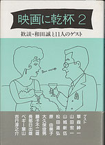 映画に乾杯2・歓談・和田誠と11人のゲスト（映画書）