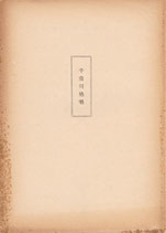 千曲川絶唱（宣材邦画)