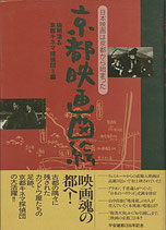 京都映画図絵・日本映画は京都から始まった(映画書)