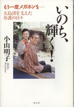 いのち、輝く！（もう一度メガホンを－大島渚を支えた介護の日々）（映画書）