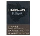 日本映画の論理・映画批評はここから出発する(映画書)