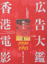 香港電影広告大鑑1990－1993