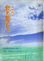 映画・北の舞台（朝日新聞社編）