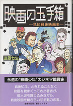 映画の玉手箱・私的戦後映画史（映画書）