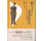 チャップリンと音楽狂時代・クラシックとポピュラーをめぐる近・現代史(映画書)