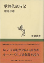 歌舞伎歳時記（新潮選書）