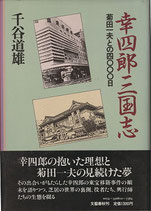 幸四郎三国志-菊田一夫との四〇〇〇日