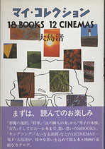 マイ・コレクション/18BOOKS 12CINEMAS（映画書）