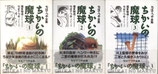 ちかいの魔球（1～3巻・3冊/漫画）