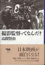 撮影監督ってなんだ?（映画書）