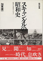 スキャンダルの昭和史「焼土から東京オリンピック」(映画書/芸能/社会)