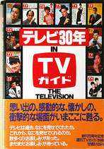 テレビ３０年 IN ＴＶガイド（週間TVガイド別冊）（TV・映画書)