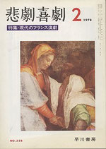 悲劇喜劇・2月号（特集・現代のフランス演劇）（NO・328/演劇雑誌）