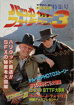 バック・トゥ・ザ・フューチャー３(スクリーン増刊・特集号)