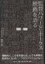 監督ハワード・ホークス「映画」を語る（新版/映画書）