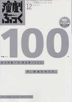 演劇ぶっく NO. 100 総力特集・作・演出家１００人。今、演劇を考える（演劇書）