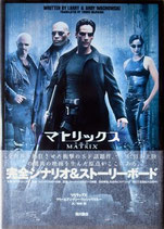 マトリックス（完全シナリオ＆ストーリーボード）（映画書）