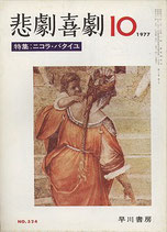 悲劇喜劇・10月号（特集・ニコラ・バタイユ/NO・324）（演劇雑誌）