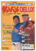 釣りバカ日誌ＤＥＬＵＸ（シリーズ10作の歩み）