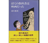 ぼくの教科書は映画だった・のびのび人生論13(映画書)