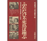 ふたたび不死鳥は翔ぶ・経営再建・映画復興への挑戦(映画書)