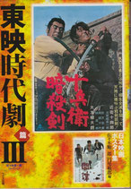 日本映画ポスター集 東映時代劇篇(３)(映画書)